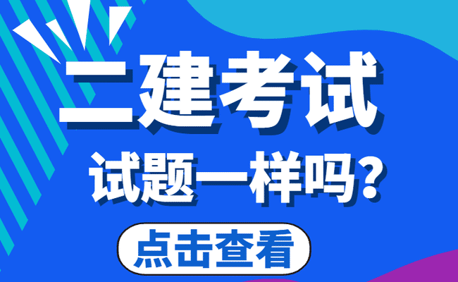 二级建造师考试是全国统一出题吗.jpg